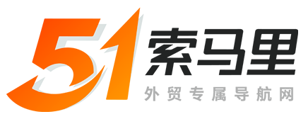 51索马里外贸导航